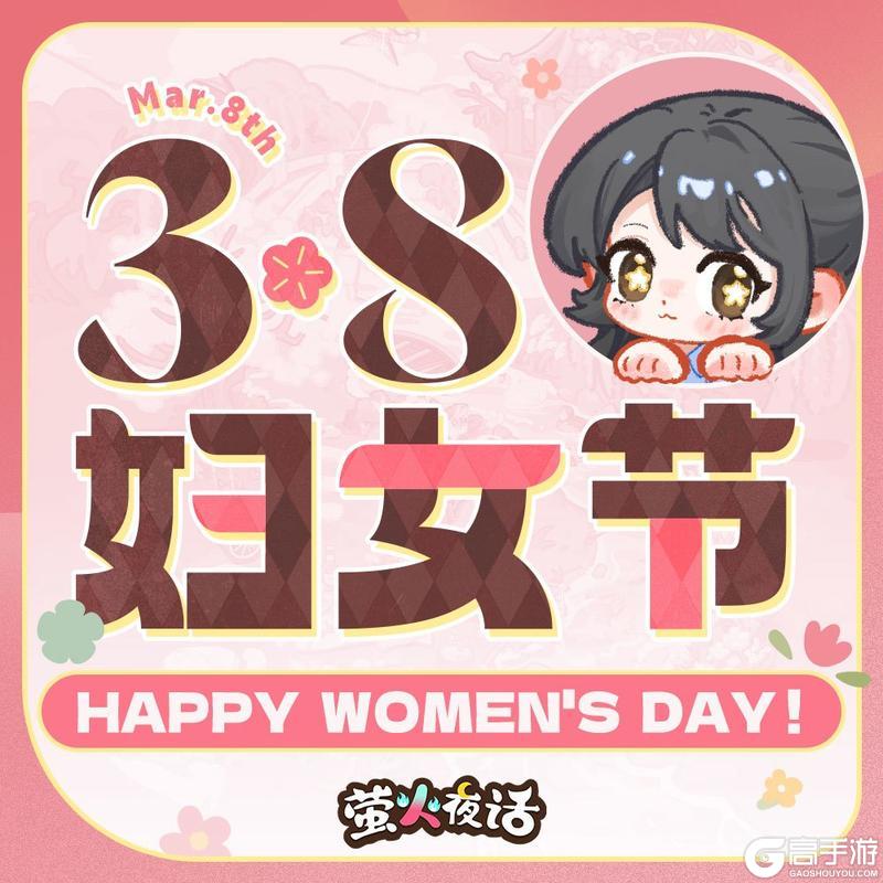 《萤火夜话》💪3.8妇女节快乐