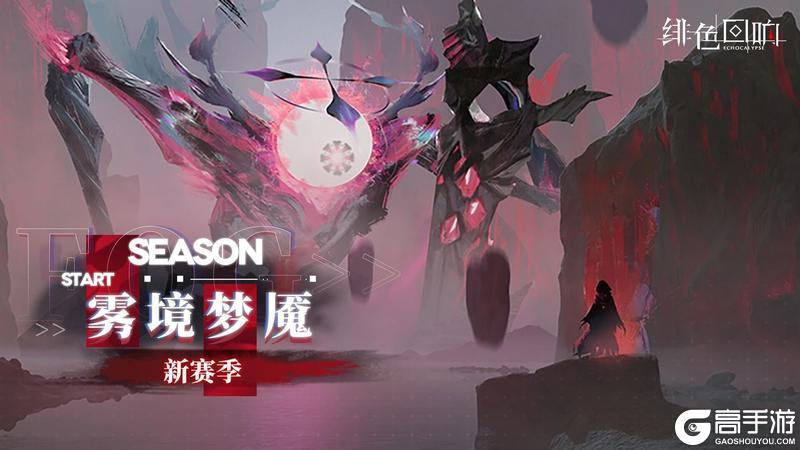 《绯色回响》「雾境梦魇」新赛季即将开放