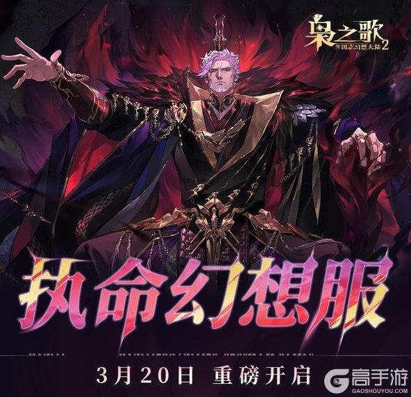 《三国志幻想大陆2：枭之歌》「执命幻想服」3月20日开启！快来一探究竟哦~