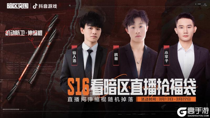 《暗区突围》看直播领伸缩棍！3月13日起锁定暗区主播直播间