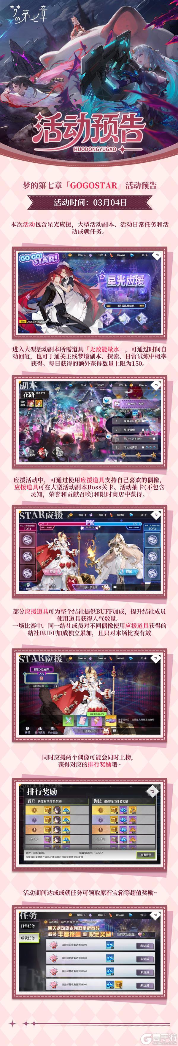 《梦的第七章》「GOGOSTAR」活动预告