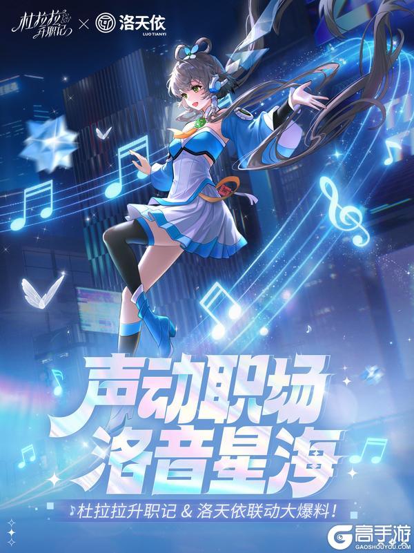 杜拉拉升职记 × 洛天依 联动大爆料