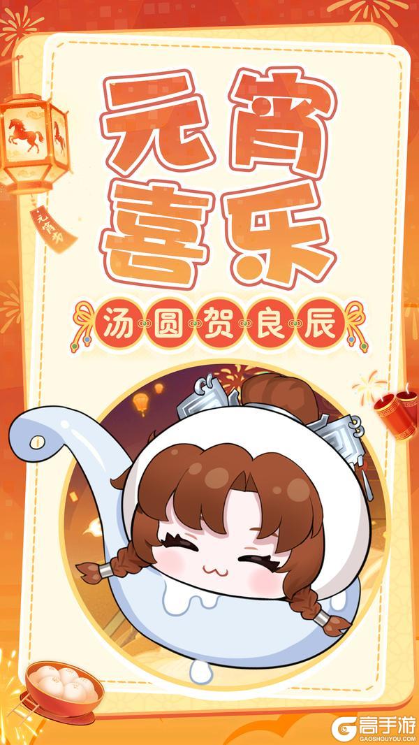 《仙剑奇侠传：新的开始》元宵贺图|元宵喜乐 汤圆贺良辰