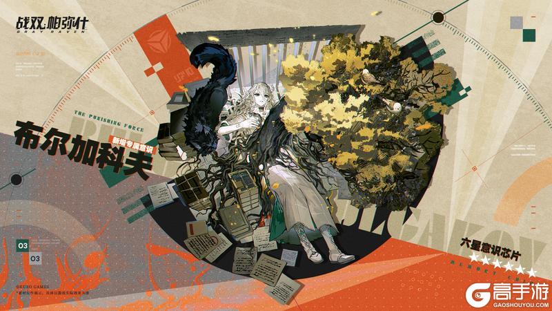 《战双帕弥什》【布尔加科夫 | 新增6★战术意识芯片】