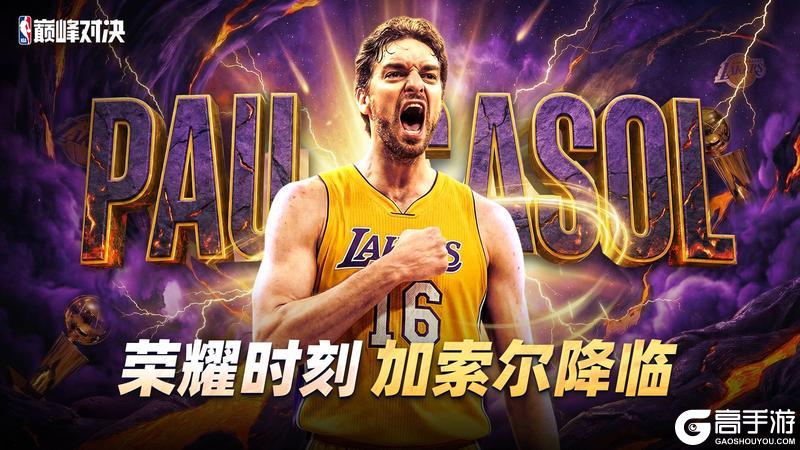 《美职篮巅峰对决》时刻球员：大加索尔登场 豪礼狂领！