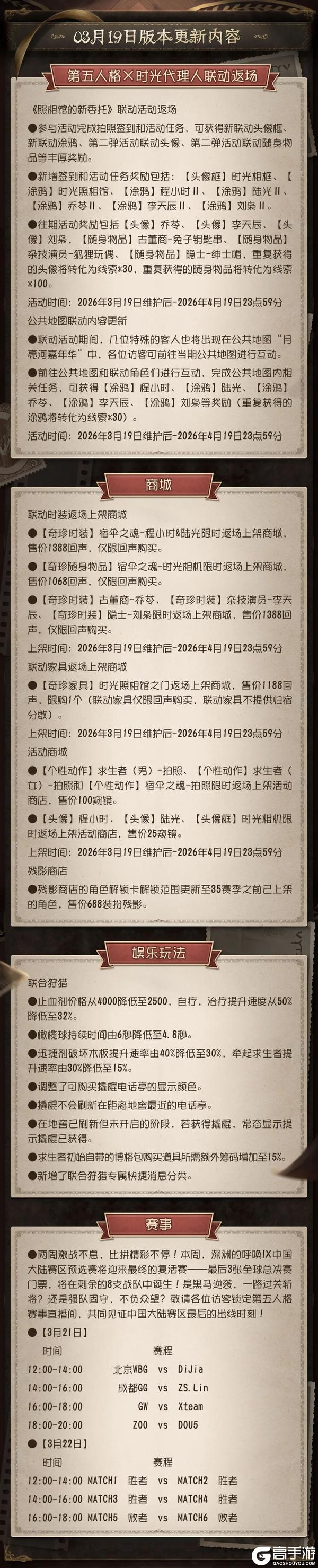 《第五人格》2026年3月19日维护公告