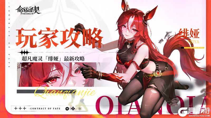 《命运圣契》魔灵档案：绯娅 - 深度解析！