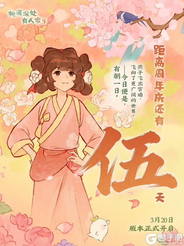 《桃源深处有人家》周年庆倒计时丨今日便是，有朝一日