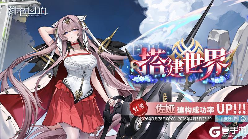 《绯色回响》「佐娅」共鸣者建构「搭建世界」限时返场!