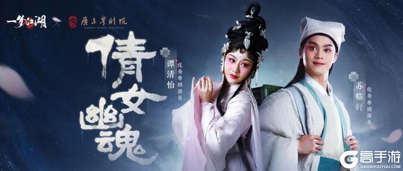 《一梦江湖》广东粤剧院联动来袭与聂小倩一起追寻侠道