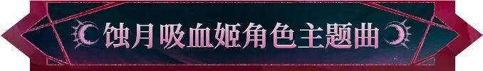 《阴阳师》展翼破空,绯月垂天,蚀月吸血姬主题曲上线!