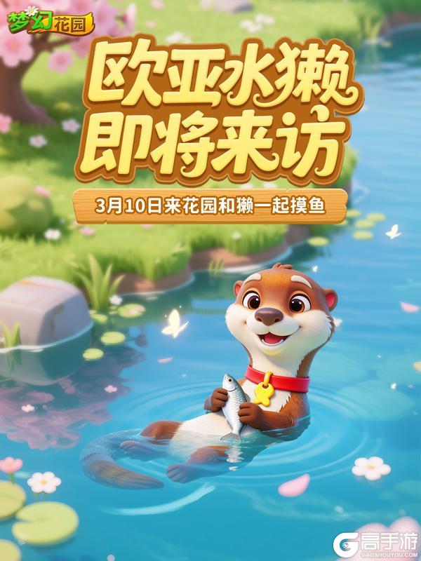 《梦幻花园》【赛季预告】欧亚水獭即将来访