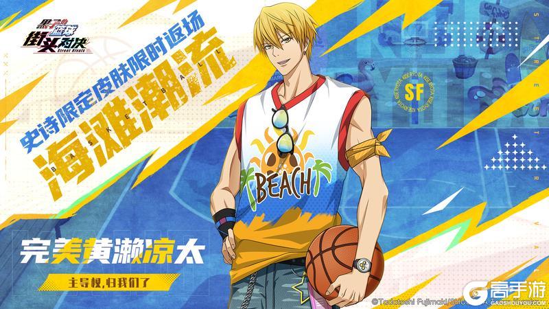 《黑子的篮球：街头对决》完美黄濑凉太丨海滩潮流皮肤即将限时返场