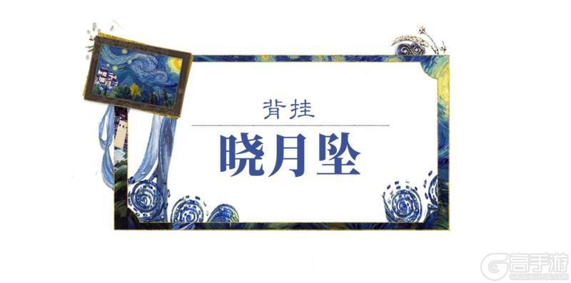 《一梦江湖》「艺境长明」系列灵感联名企划华美来袭！