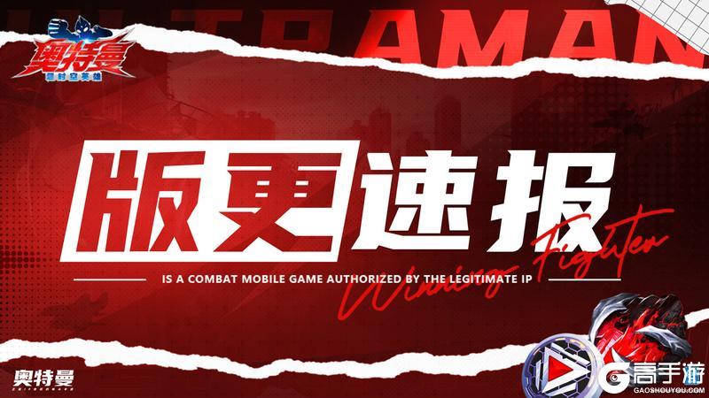 《奥特曼：超时空英雄》今日迎来更新！