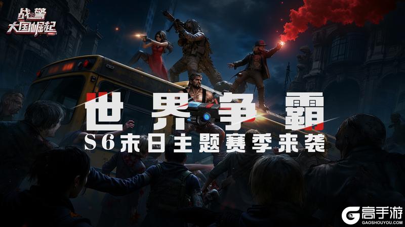 《战警：大国崛起》世界争霸S6末日主题赛季来袭