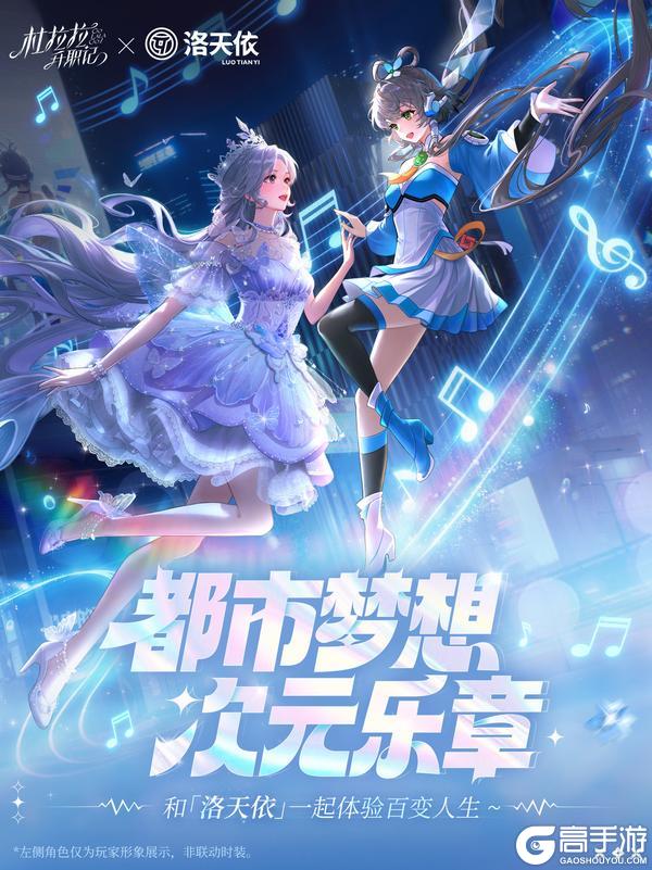 【都市梦想，次元乐章】杜拉拉升职记X洛天依联动开启！