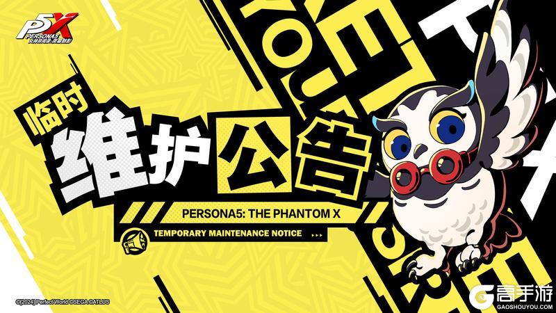 《女神异闻录：夜幕魅影》P5X临时维护公告