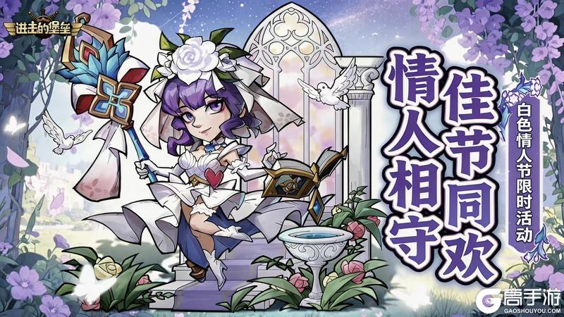 《进击的堡垒》【活动预告】白色情人节活动「情人佳节」3.10开启