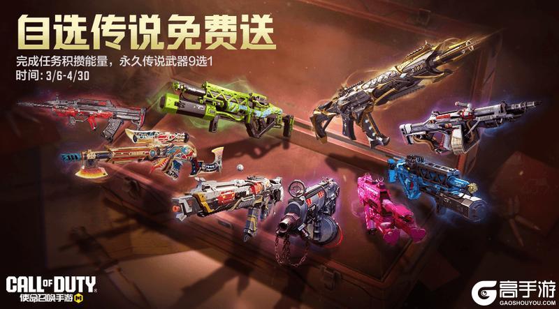 《使命召唤手游》三月开门迎春风，自选传说武器免费拿！