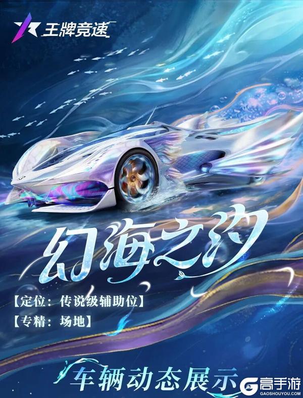 《王牌竞速》幻海之汐 | 想要聆听人鱼的歌声吗？