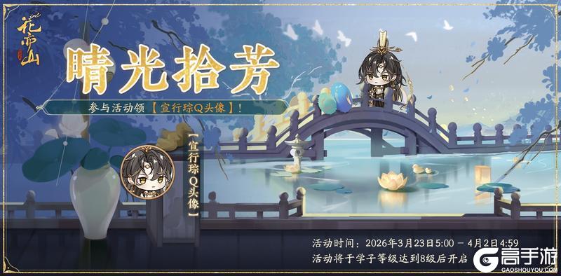 《花亦山心之月》书院情报丨晴光拾芳活动开启预告