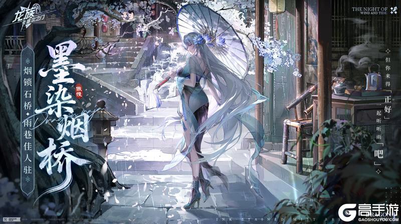 《龙族：卡塞尔之门》学院风尚 | 七原罪-傲慢 · 墨染烟桥