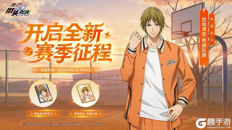 《黑子的篮球:街头对决》全新赛季征程丨完成征程任务即解锁海量奖励