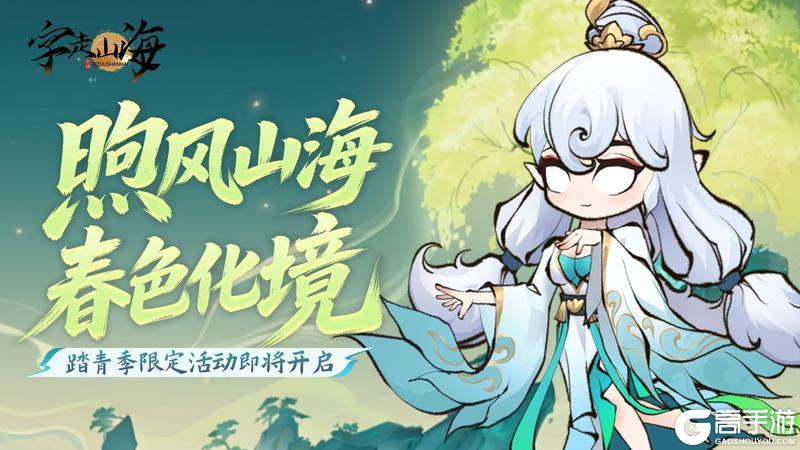 《字走山海》活动预告 | 踏青季活动「煦风山海·春色化境」