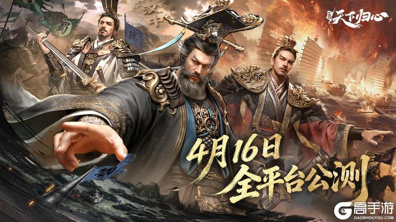 《三国:天下归心》全平台公测正式定档4月16日