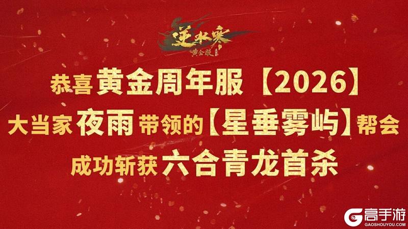 《遇见逆水寒》马年首批股东名额将定,2026服战火炸翻天!