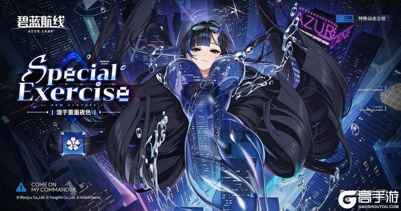 《碧蓝航线》靇换装「溶于重重夜色」丨要不要先和姐姐大人玩一个游戏呢？