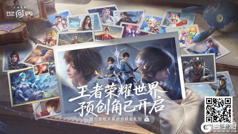有你，才有世界！《王者荣耀世界》预创角现已开启，更有天美家族豪礼等你来领！