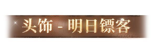 《明日之后》时装爆料 | 不用麻烦了废土的镖客可是很忙的！