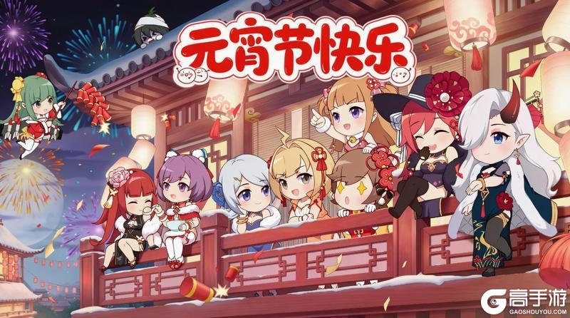 《冒险小分队》元宵佳节至丨祝指挥官们元宵节快乐~