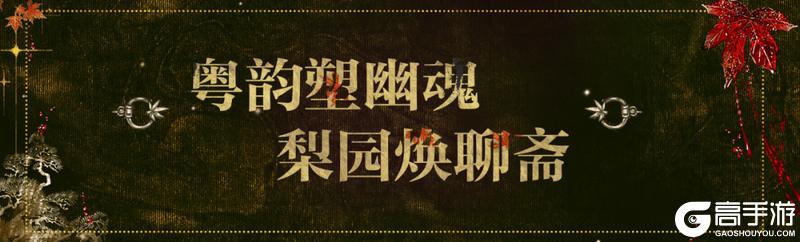 《一梦江湖》广东粤剧院联动来袭与聂小倩一起追寻侠道
