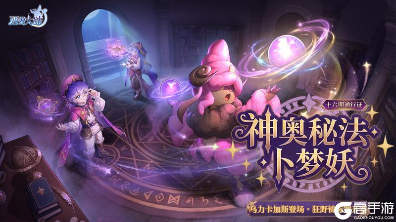 《西普大陆》第十六期通行证更新 精灵·乌力卡加斯上线