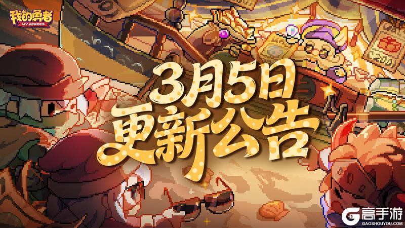 《我的勇者》3月5日更新公告