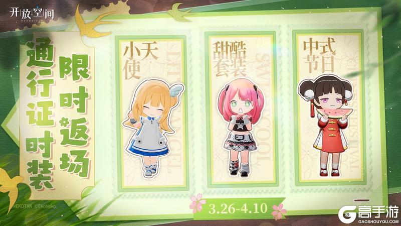 《开放空间》周年预告丨多款通行证时装限时返场