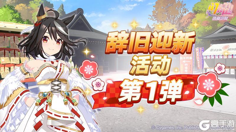 《闪耀!优俊少女》“辞旧迎新活动第1弹”已开放!