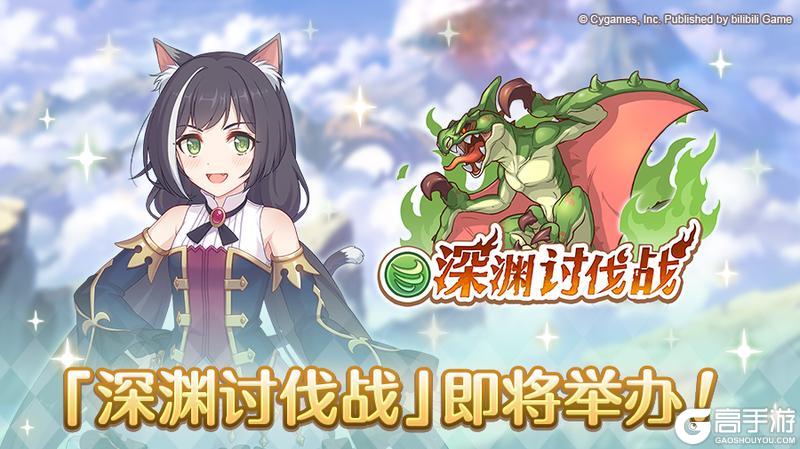 《公主连结》「深渊讨伐战」即将开展!