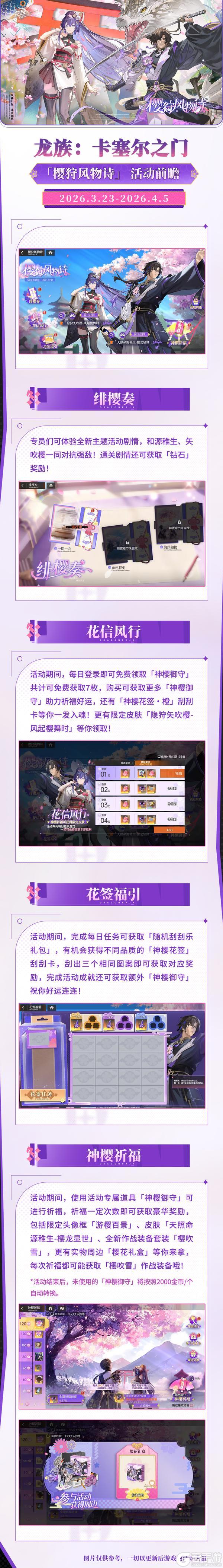 《龙族：卡塞尔之门》活动详情｜全新春日樱花主题活动「樱狩风物诗」