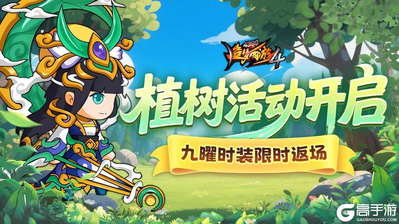 《造梦西游4》植树节活动开启！九曜时装返场