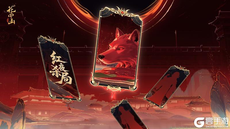 《花亦山心之月》书院情报丨红夜杀局