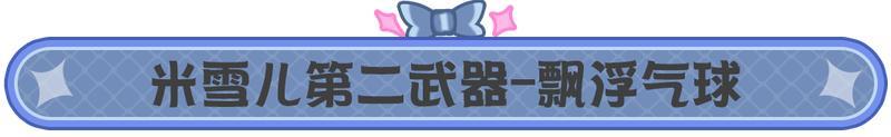 《猫和老鼠》米雪儿第二武器即将上线！一起来玩转飘浮气球吧～