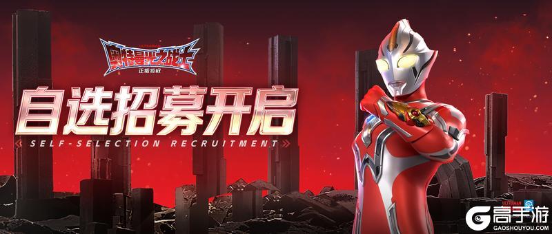 《奥特曼：光之战士》卡池更新丨自选招募限时开启