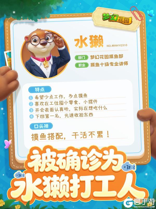 《梦幻花园》【敏捷水獭】确诊了！水獭型打工人！