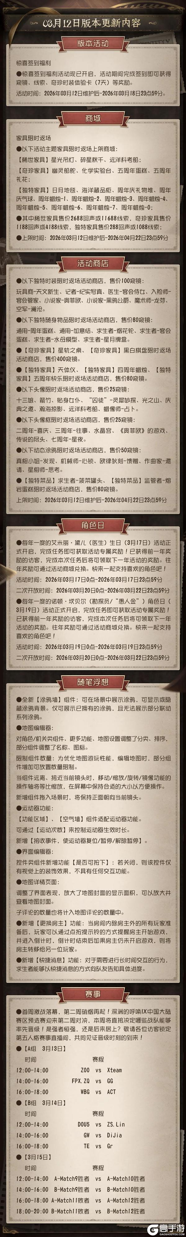 《第五人格》2026年3月12日维护公告