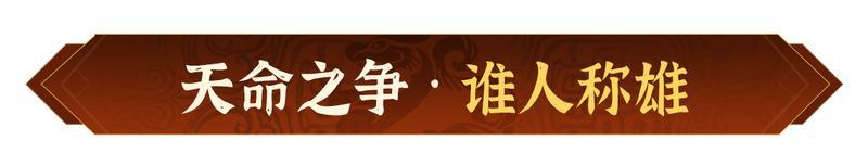 《偃武》天命之争 谁人称雄！