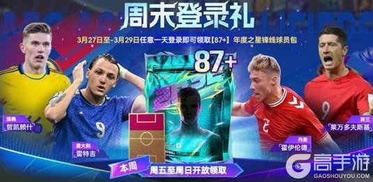 《最佳球会》助威龙之队，最高可领【87+】主题球员包！本周更多福利点击查看